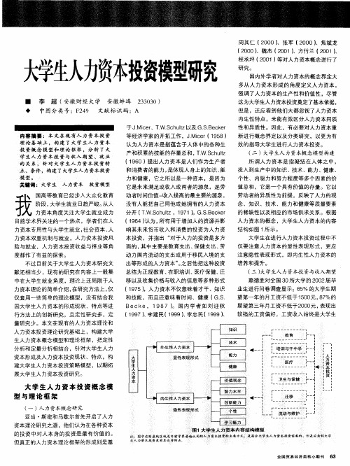 大学生人力资本投资模型研究