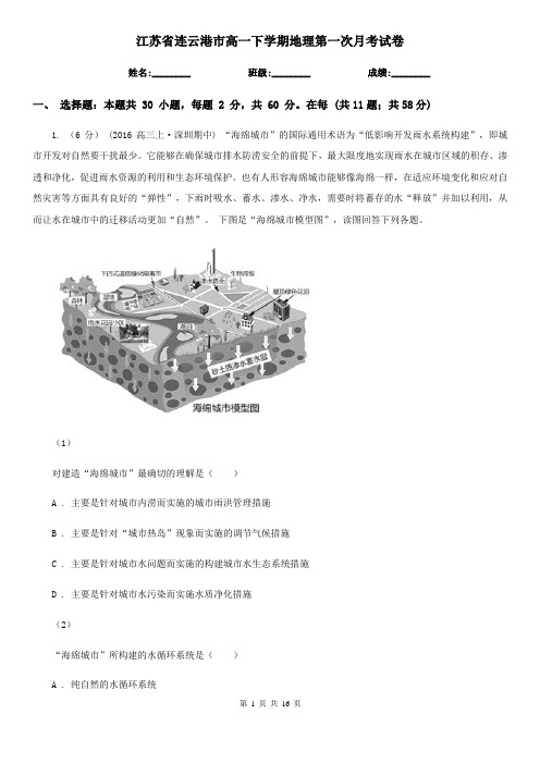 江苏省连云港市高一下学期地理第一次月考试卷