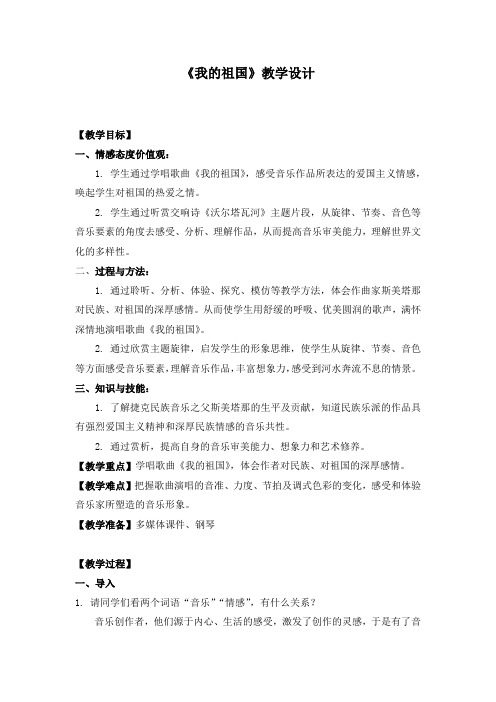 初中音乐_我的祖国教学设计学情分析教材分析课后反思