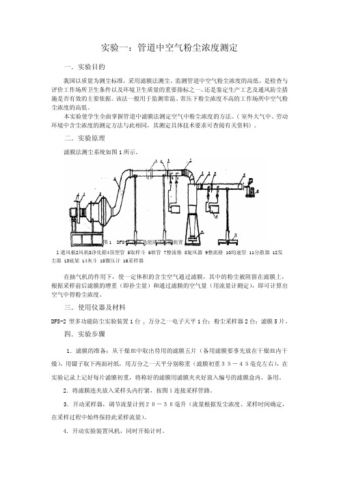 大气污染控制工程实验讲义