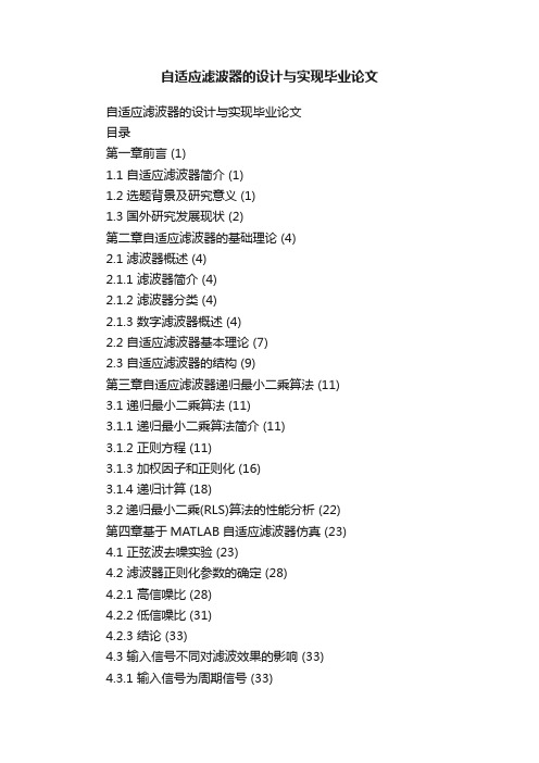 自适应滤波器的设计与实现毕业论文