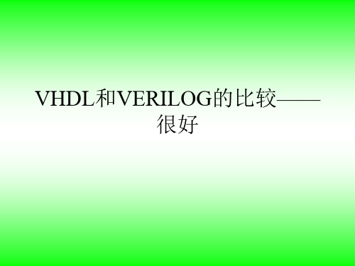 VHDL和VERILOG的比较——很好