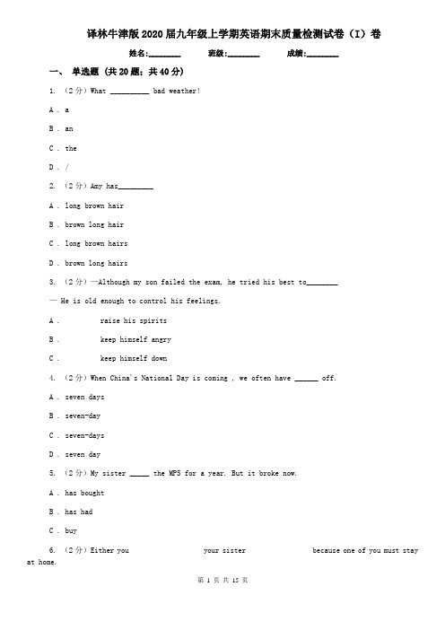 译林牛津版2020届九年级上学期英语期末质量检测试卷(I)卷