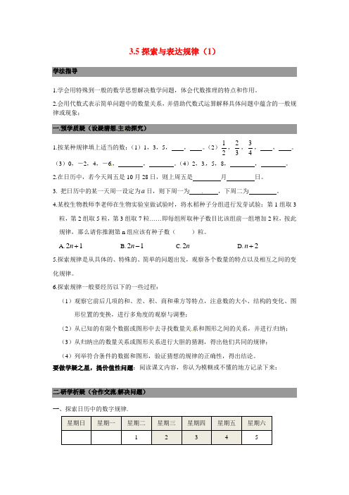 北师大版数学七年级上册《探索与表达规律》word导学案