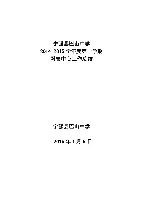 巴山中学2014-2015学年度第一学期网管中心工作总结