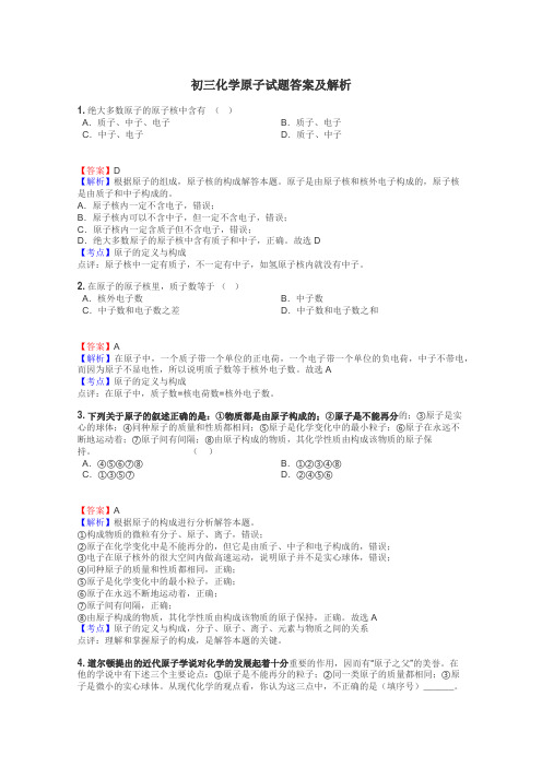 初三化学原子试题答案及解析
