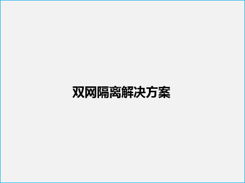 双网物理隔离解决方案