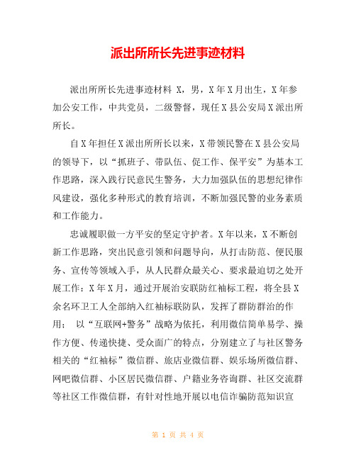 派出所所长先进事迹材料