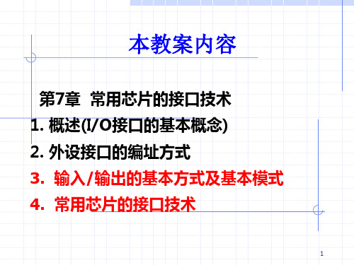 微机原理与接口技术(楼顺天)-第7章2