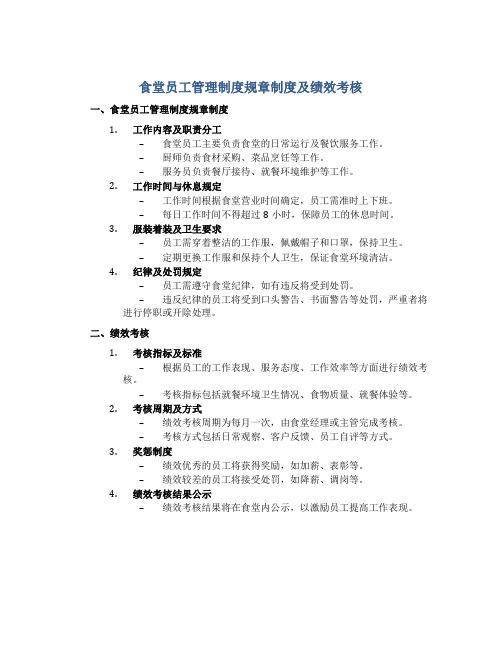 食堂员工管理制度规章制度及绩效考核