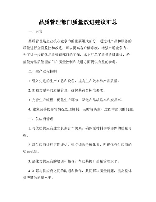 品质管理部门质量改进建议汇总