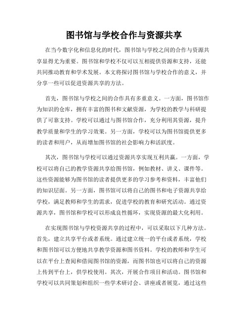 图书馆与学校合作与资源共享