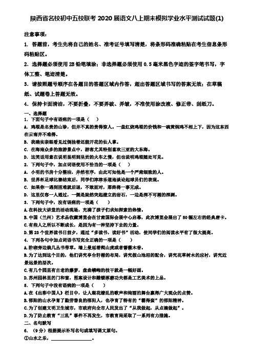 陕西省名校初中五校联考2020届语文八上期末模拟学业水平测试试题(1)