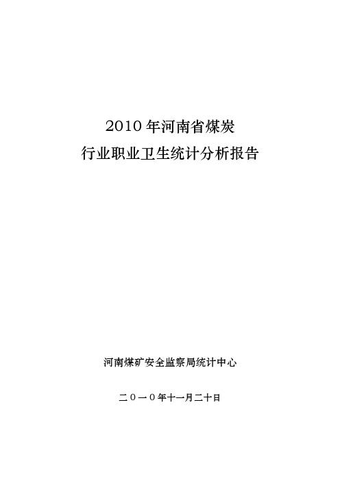 2010年河南煤炭