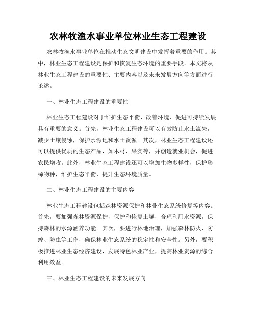 农林牧渔水事业单位林业生态工程建设