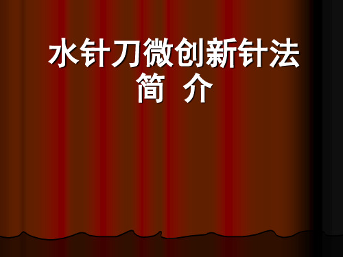 水针刀疗法总论(66页)