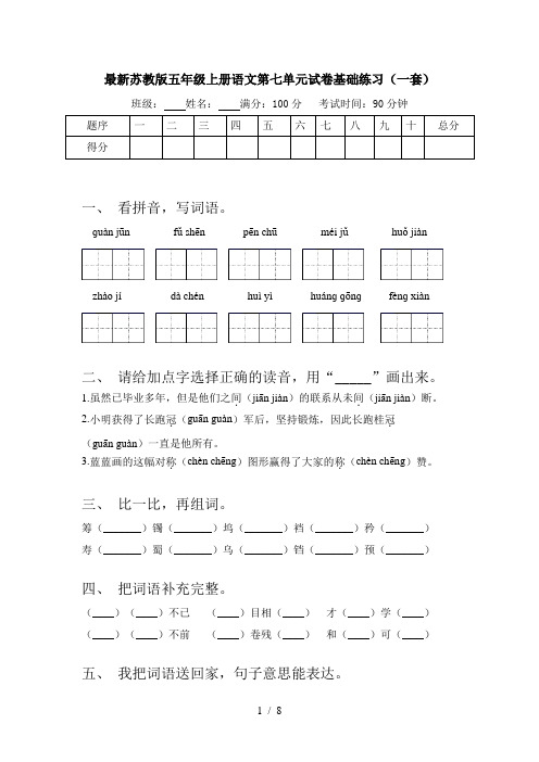 最新苏教版五年级上册语文第七单元试卷基础练习(一套)