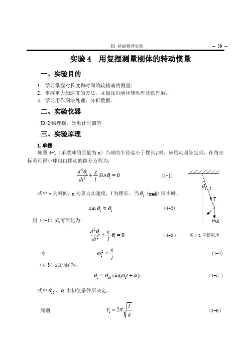 摆动法测量转动惯量