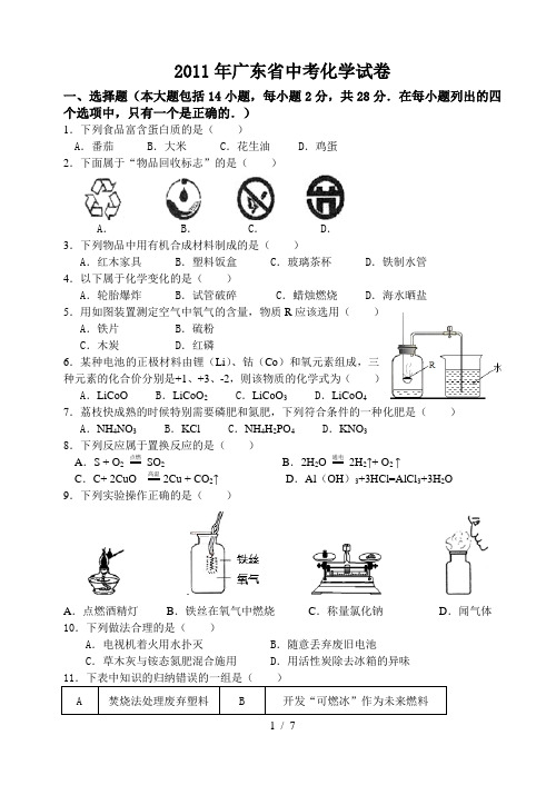 2011年广东省中考化学试卷及答案(整理)