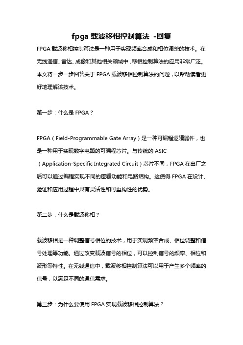 fpga载波移相控制算法 -回复