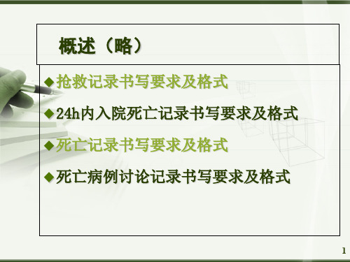 抢救记录死亡记录和死亡病例讨论记录-医学课件