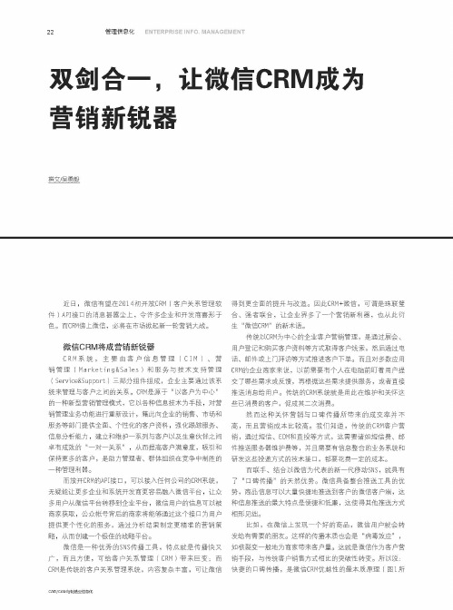 双剑合一,让微信CRM成为营销新锐器