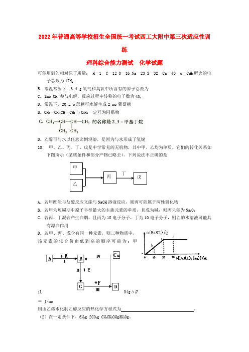 陕西省西安市2022届高三理综上学期第三次适应性训练模拟押题（化学部分）新人教版