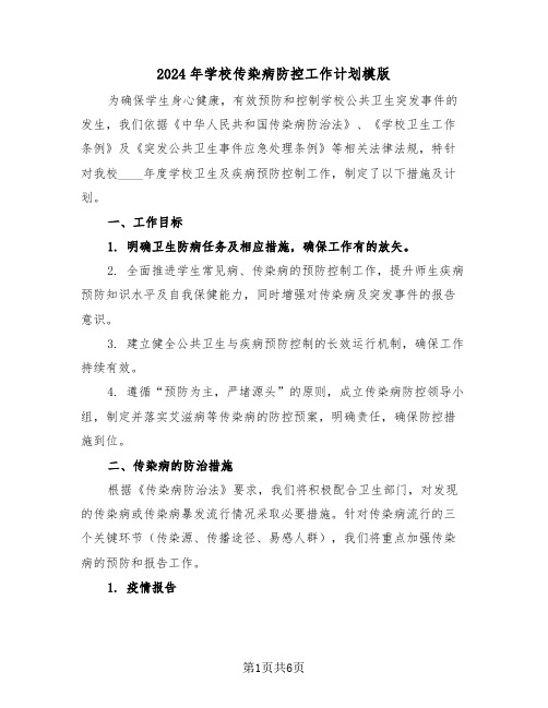 2024年学校传染病防控工作计划模版(三篇)