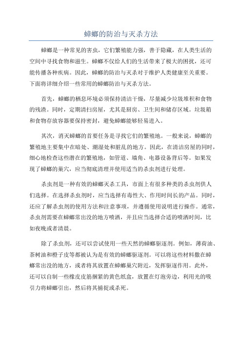 蟑螂的防治与灭杀方法