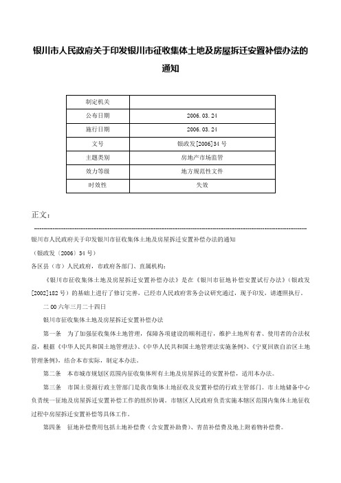 银川市人民政府关于印发银川市征收集体土地及房屋拆迁安置补偿办法的通知-银政发[2006]34号