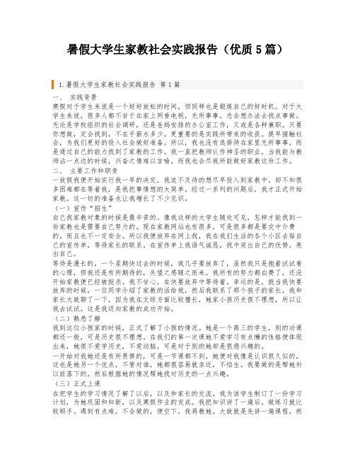 暑假大学生家教社会实践报告(优质5篇)