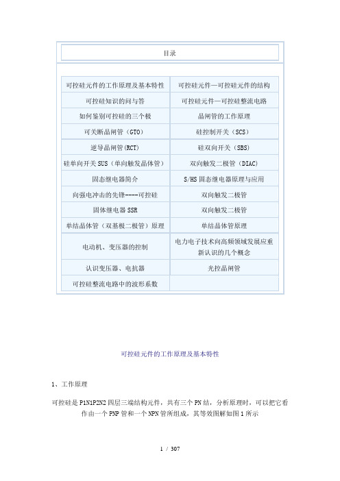 单向可控硅和双向可控硅原理及应用大全