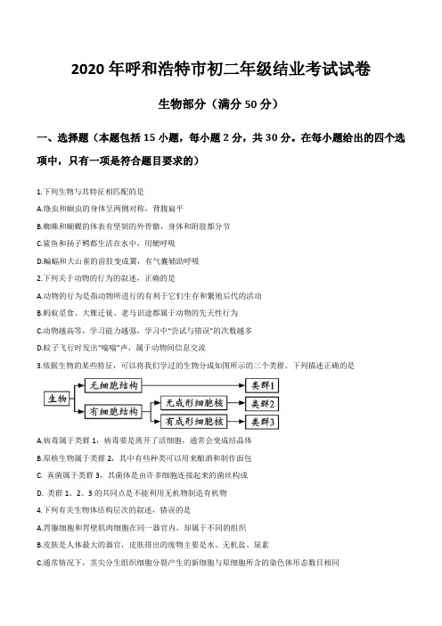 2020年呼和浩特市中考生物试题(含解析)