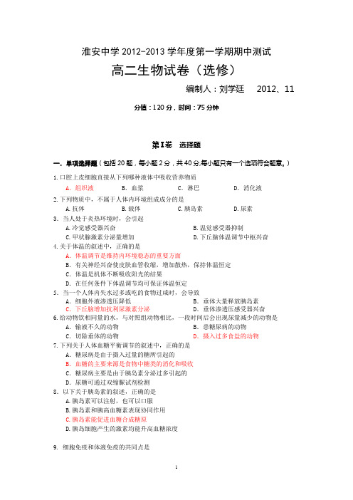 江苏省淮安中学2012-2013学年高二上学期期中考试生物试题(选修)