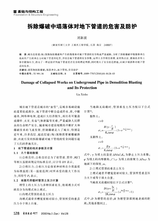 拆除爆破中塌落体对地下管道的危害及防护