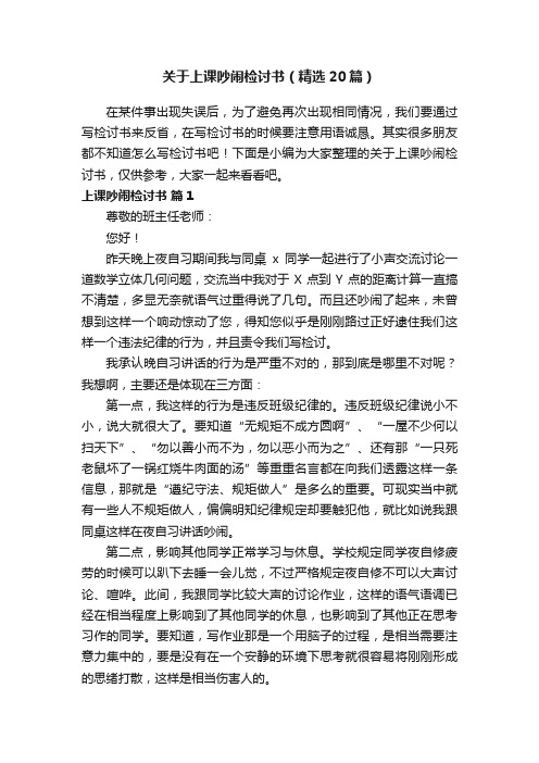 关于上课吵闹检讨书（精选20篇）