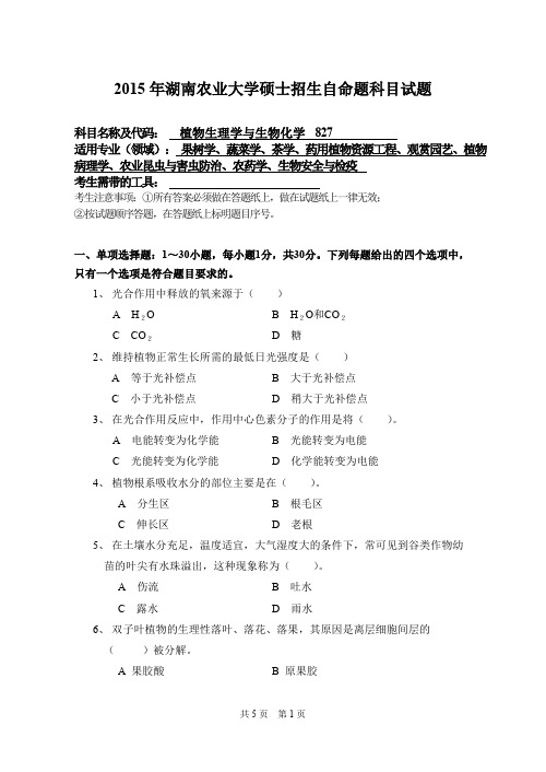 2015年湖南农业大学考研真题827植物生理学与生物化学硕士招生自命题科目试题