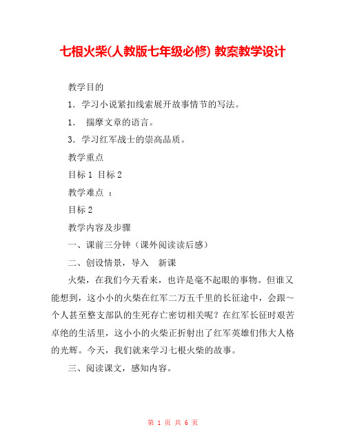 七根火柴(人教版七年级必修) 教案教学设计 