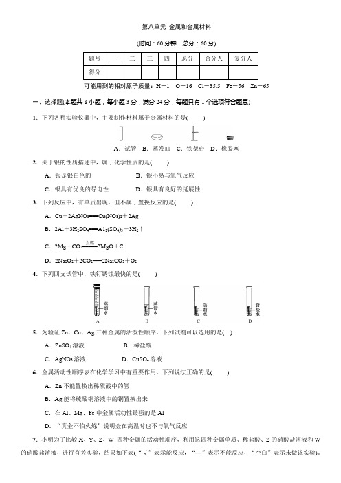 人教版化学九年级下册：第八单元 金属和金属材料  单元测试卷(附答案)