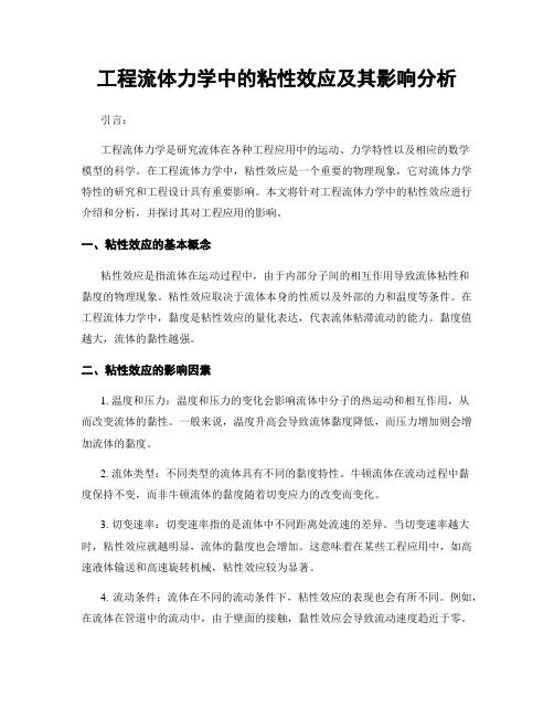 工程流体力学中的粘性效应及其影响分析