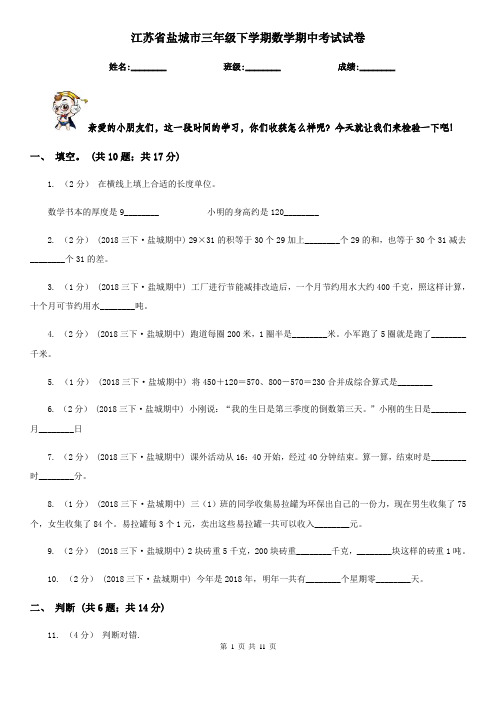 江苏省盐城市三年级下学期数学期中考试试卷    
