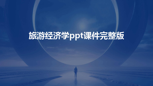 旅游经济学ppt课件完整版