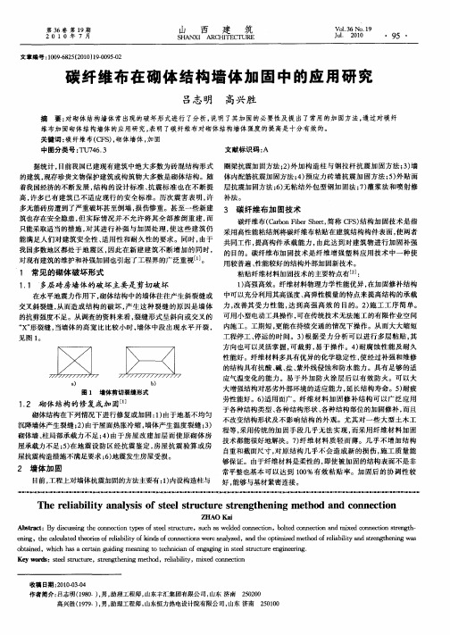 碳纤维布在砌体结构墙体加固中的应用研究