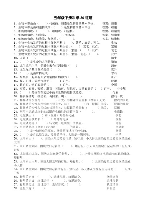 五年级下册科学50道题