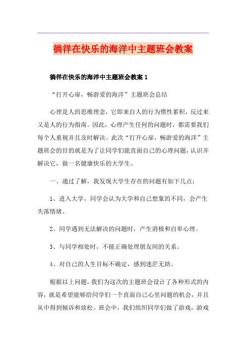 徜徉在快乐的海洋中主题班会教案