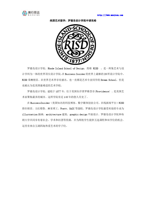 美国艺术留学:罗德岛设计学院申请攻略