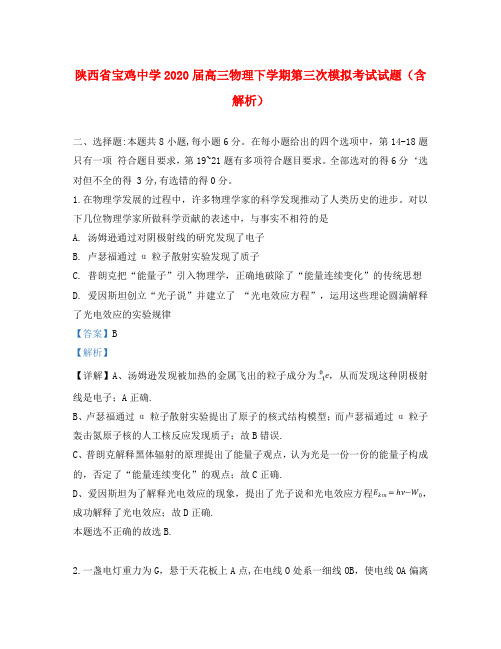 陕西省宝鸡中学2020届高三物理下学期第三次模拟考试试题(含解析)