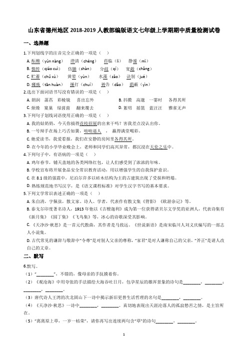 山东省德州地区2018-2019人教部编版语文七年级上学期期中质量检测试卷含解析