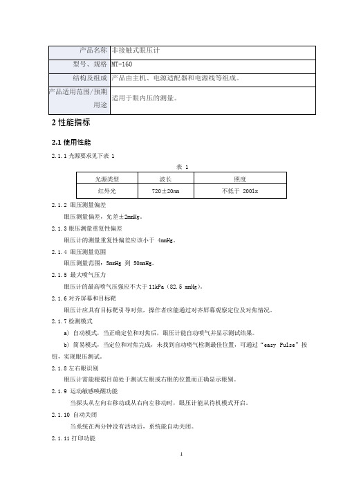 非接触式眼压计产品技术要求sed