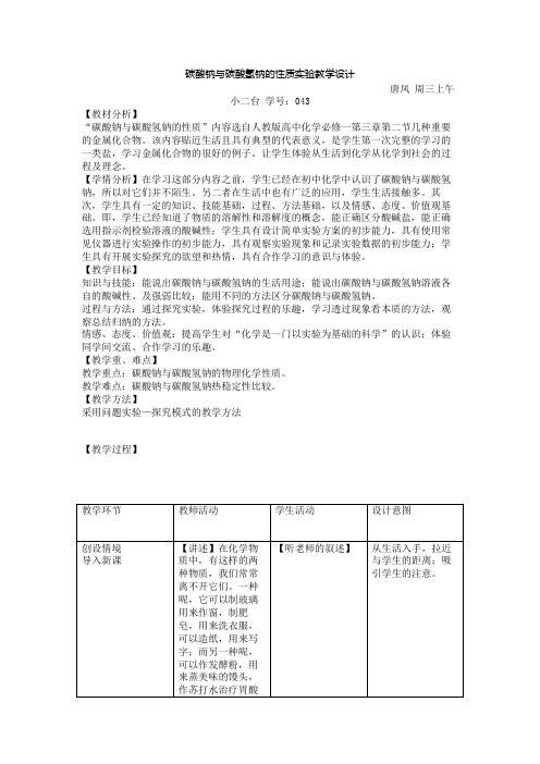 碳酸钠与碳酸氢钠性质实验教学设计